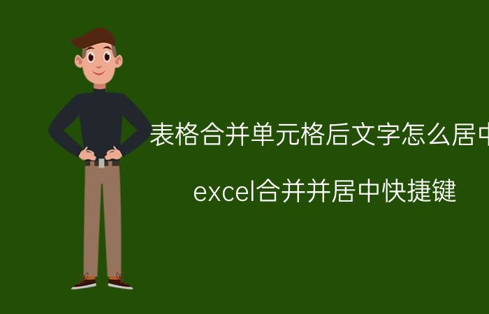 表格合并单元格后文字怎么居中 excel合并并居中快捷键？